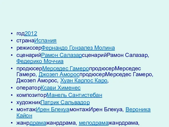 год2012 странаИспания режиссерФернандо Гонзалез Молина сценарийРамон СалазарсценарийРамон Салазар, Федерико Моччиа продюсерМерседес