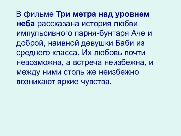 В фильме Три метра над уровнем неба рассказана история любви импульсивного