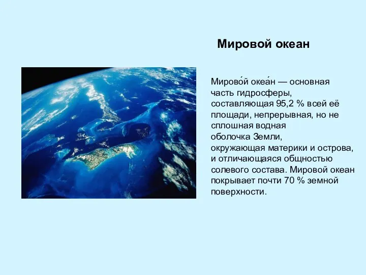 Мировой океан Мирово́й океа́н — основная часть гидросферы, составляющая 95,2 %