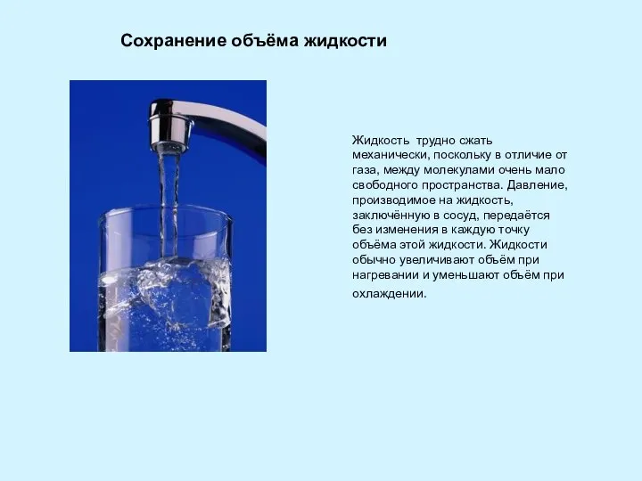Жидкость трудно сжать механически, поскольку в отличие от газа, между молекулами