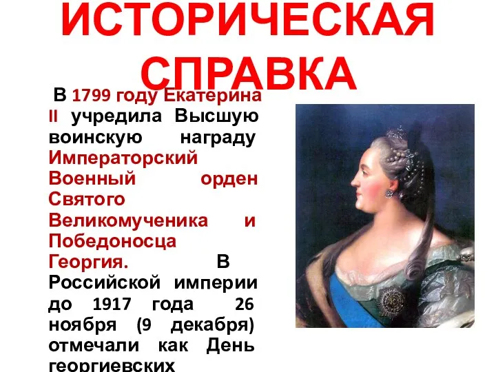 ИСТОРИЧЕСКАЯ СПРАВКА В 1799 году Екатерина II учредила Высшую воинскую награду