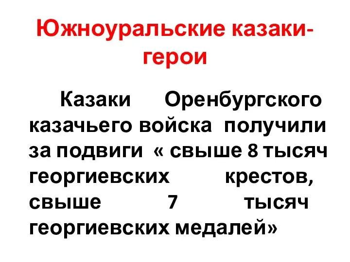 Южноуральские казаки-герои Казаки Оренбургского казачьего войска получили за подвиги « свыше