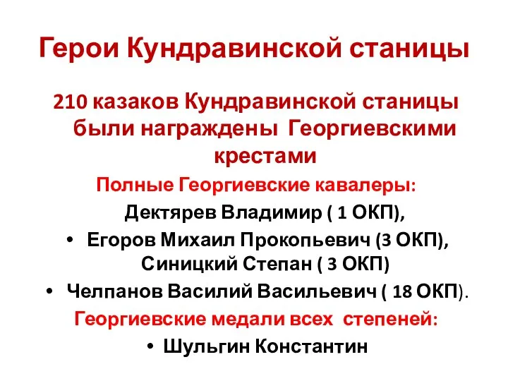 Герои Кундравинской станицы 210 казаков Кундравинской станицы были награждены Георгиевскими крестами