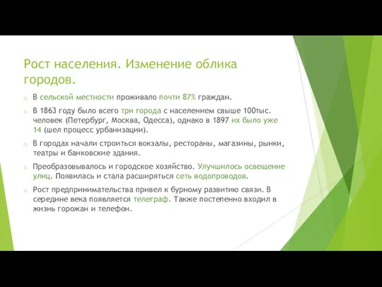 Рост населения. Изменение облика городов. В сельской местности проживало почти 87%