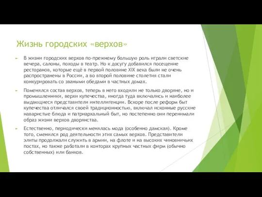 Жизнь городских «верхов» В жизни городских верхов по-прежнему большую роль играли