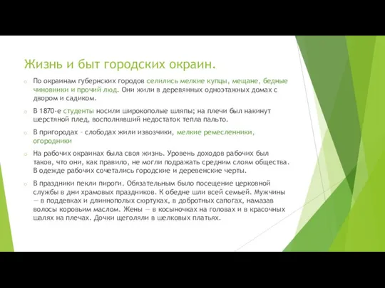 Жизнь и быт городских окраин. По окраинам губернских городов селились мелкие