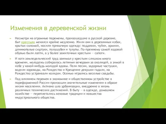 Изменения в деревенской жизни Несмотря на огромные перемены, произошедшие в русской