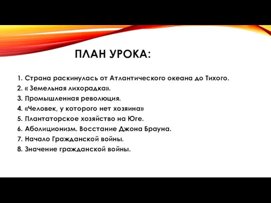 ПЛАН УРОКА: 1. Страна раскинулась от Атлантического океана до Тихого. 2.