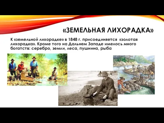 «ЗЕМЕЛЬНАЯ ЛИХОРАДКА» К «земельной лихорадке» в 1848 г. присоединяется «золотая лихорадка».