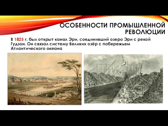 ОСОБЕННОСТИ ПРОМЫШЛЕННОЙ РЕВОЛЮЦИИ В 1825 г. был открыт канал Эри, соединивший