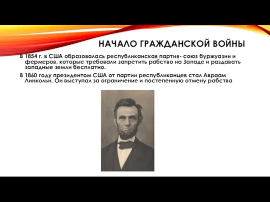 НАЧАЛО ГРАЖДАНСКОЙ ВОЙНЫ В 1854 г. в США образовалась республиканская партия-