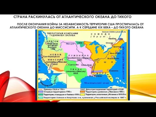 ПОСЛЕ ОКОНЧАНИЯ ВОЙНЫ ЗА НЕЗАВИСИМОСТЬ ТЕРРИТОРИЯ США ПРОСТИРАЛАСЬ ОТ АТЛАНТИЧЕСКОГО ОКЕАНА