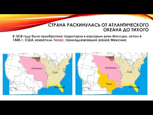 СТРАНА РАСКИНУЛАСЬ ОТ АТЛАНТИЧЕСКОГО ОКЕАНА ДО ТИХОГО В 1818 году была