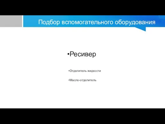 Подбор вспомогательного оборудования F252H Ресивер À17-613 Отделитель жидкости OSH-409 Масло-отделитель