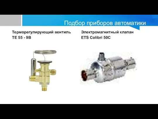 Подбор приборов автоматики Терморегулирующий вентиль TE 55 - 9B Электромагнитный клапан ETS Colibri 50C
