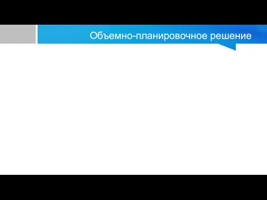 Объемно-планировочное решение