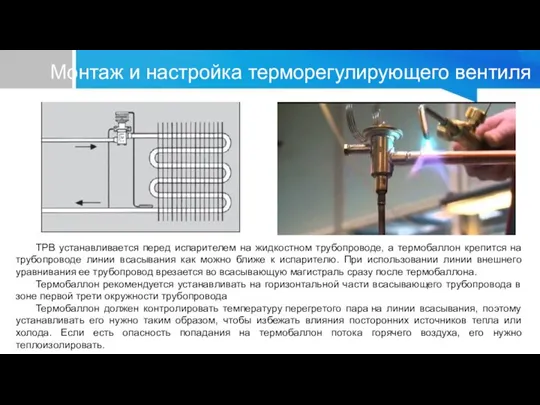 Монтаж и настройка терморегулирующего вентиля ТРВ устанавливается перед испарителем на жидкостном