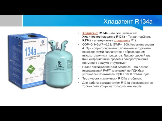 Хладагент R134a Хладагент R134a - это бесцветный газ. Химическое название R134a