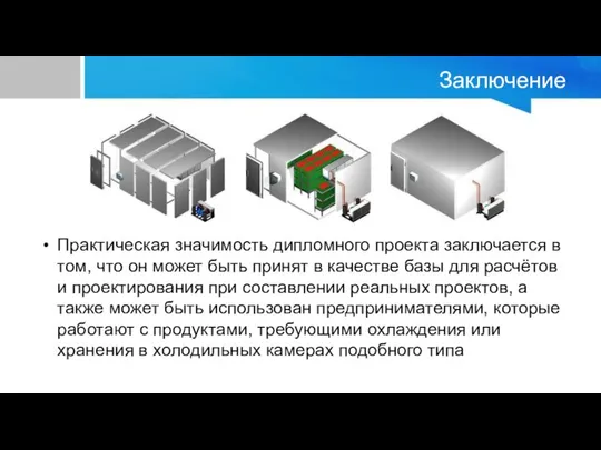 Заключение Практическая значимость дипломного проекта заключается в том, что он может