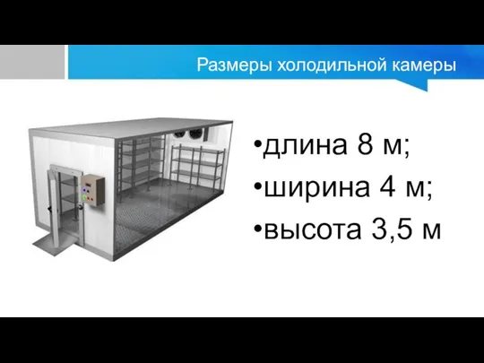 Размеры холодильной камеры длина 8 м; ширина 4 м; высота 3,5 м