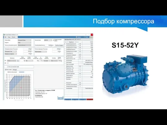 Подбор компрессора S15-52Y