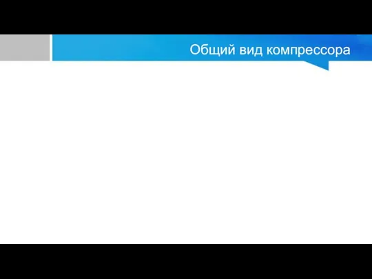 Общий вид компрессора