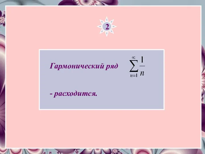 2 Гармонический ряд - расходится.