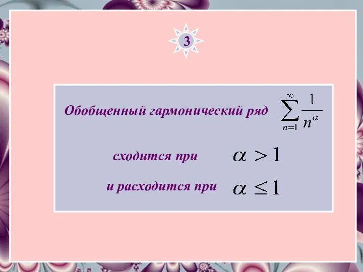 3 Обобщенный гармонический ряд и расходится при сходится при