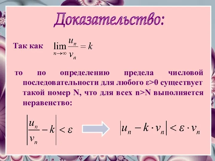 Доказательство: Так как то по определению предела числовой последовательности для любого