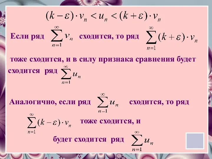 Если ряд сходится, то ряд тоже сходится, и в силу признака