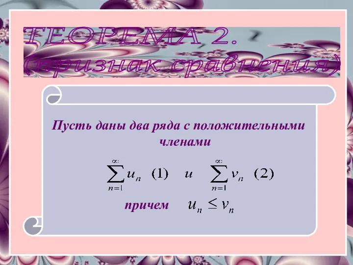 ТЕОРЕМА 2. (признак сравнения) Пусть даны два ряда с положительными членами причем