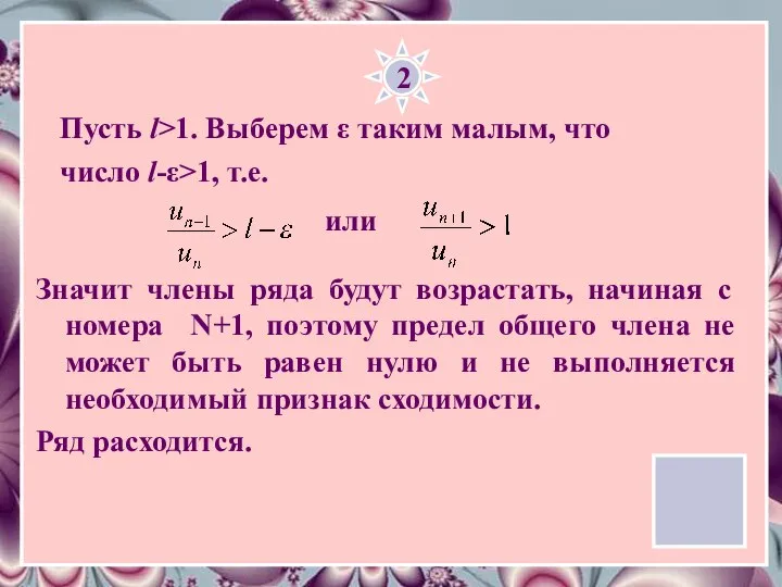 2 Пусть l>1. Выберем ε таким малым, что число l-ε>1, т.е.