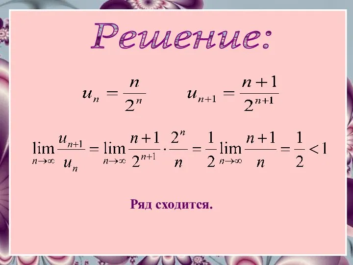 Решение: Ряд сходится.