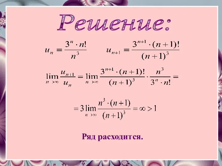 Решение: Ряд расходится.