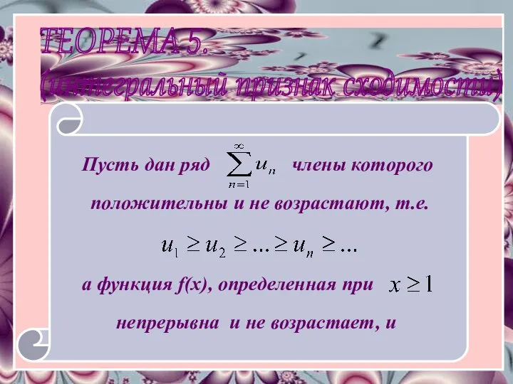 ТЕОРЕМА 5. (интегральный признак сходимости) Пусть дан ряд положительны и не