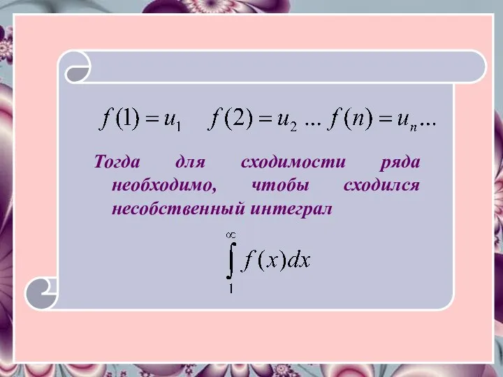 Тогда для сходимости ряда необходимо, чтобы сходился несобственный интеграл