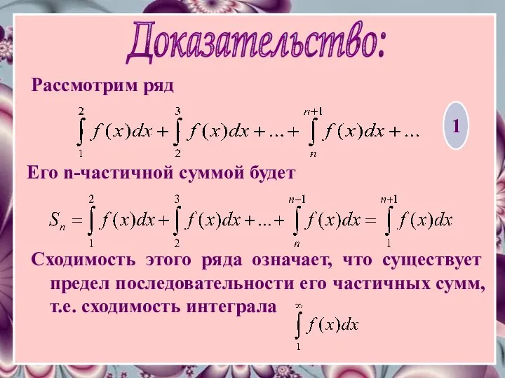 Доказательство: Рассмотрим ряд Его n-частичной суммой будет 1 Сходимость этого ряда