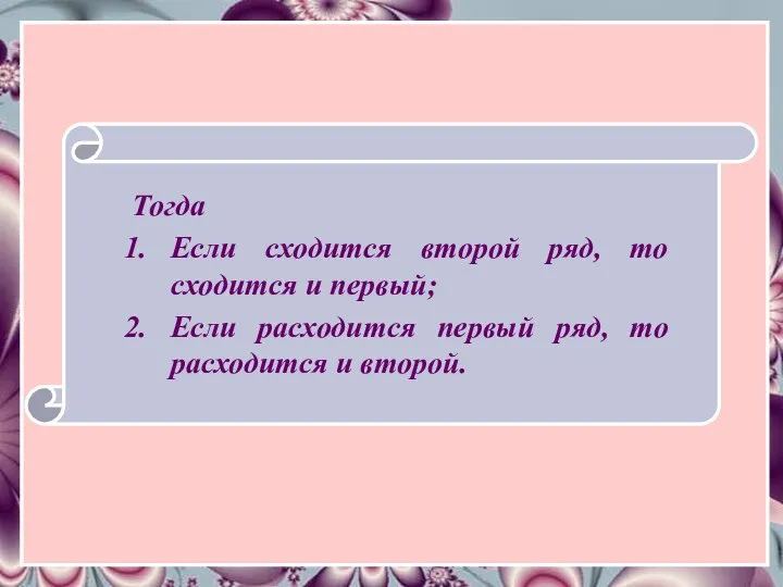 Тогда Если сходится второй ряд, то сходится и первый; Если расходится