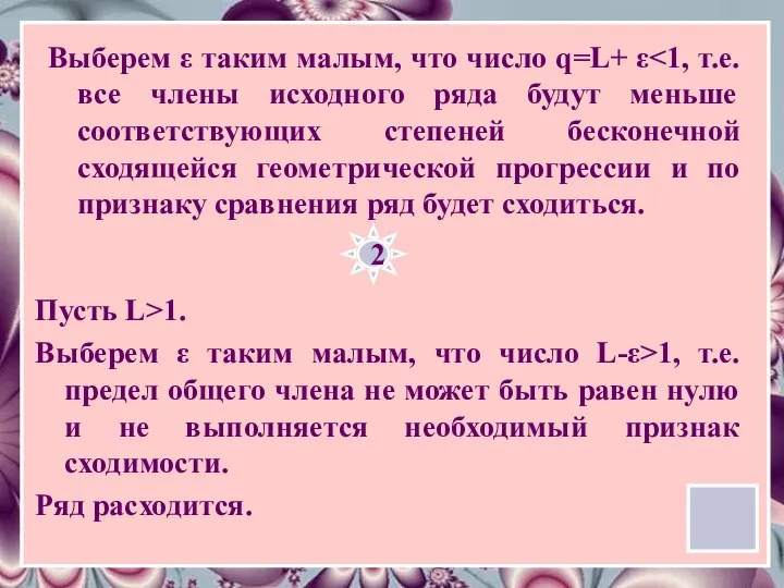 Выберем ε таким малым, что число q=L+ ε 2 Пусть L>1.