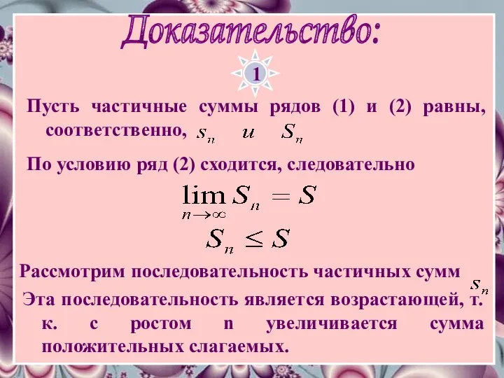 Доказательство: 1 Пусть частичные суммы рядов (1) и (2) равны, соответственно,