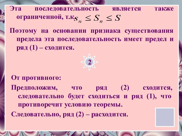 Эта последовательность является также ограниченной, т.к. Поэтому на основании признака существования