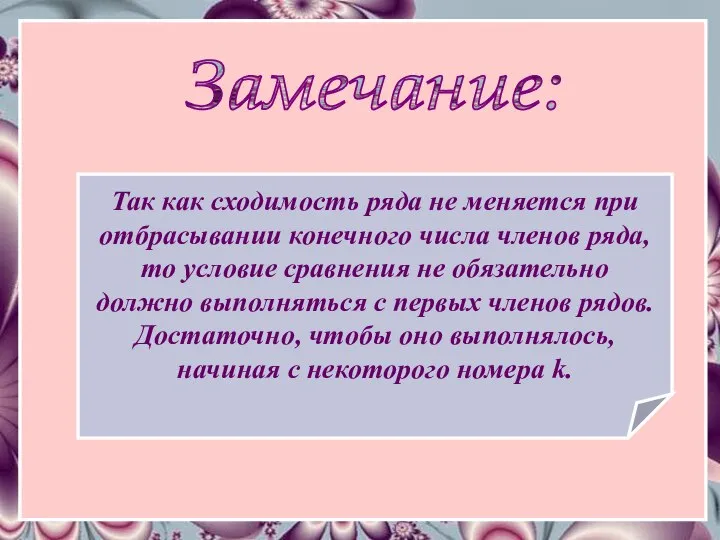 Замечание: Так как сходимость ряда не меняется при отбрасывании конечного числа