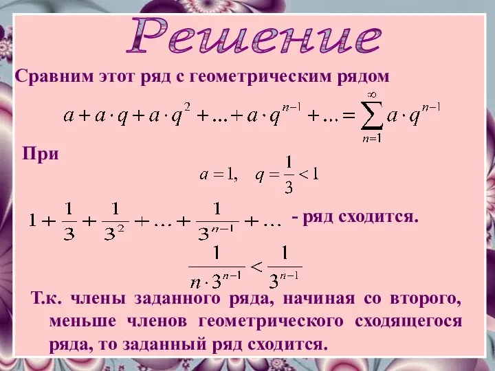 Решение Сравним этот ряд c геометрическим рядом При - ряд сходится.