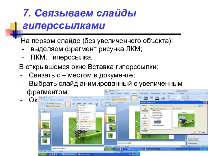 7. Связываем слайды гиперссылками На первом слайде (без увеличенного объекта): выделяем