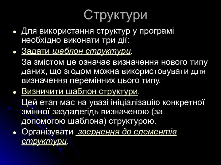 Структури Для використання структур у програмі необхідно виконати три дії: Задати