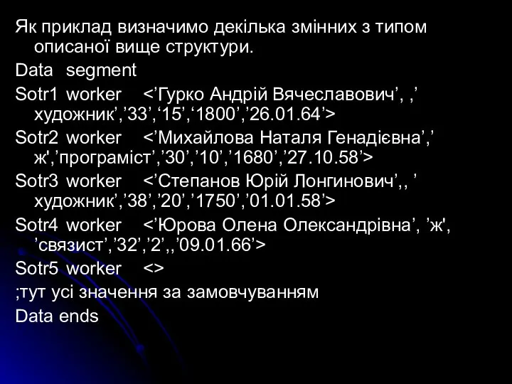 Як приклад визначимо декілька змінних з типом описаної вище структури. Data