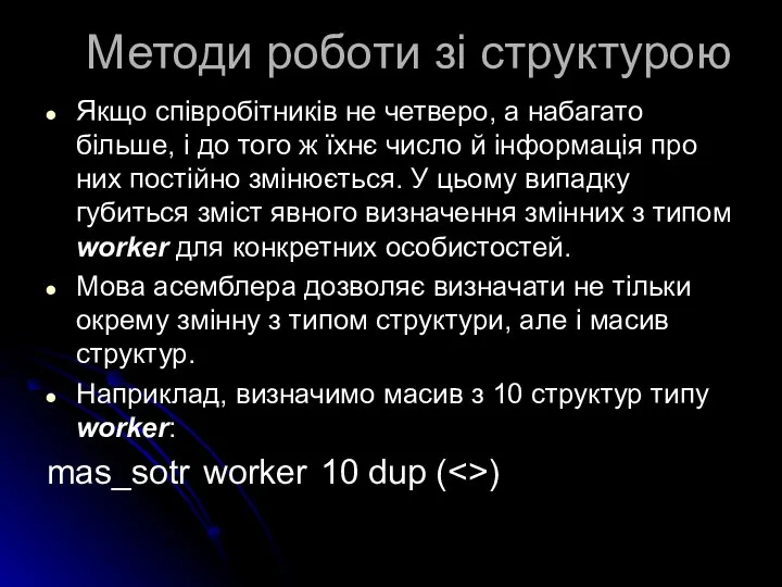 Методи роботи зі структурою Якщо співробітників не четверо, а набагато більше,