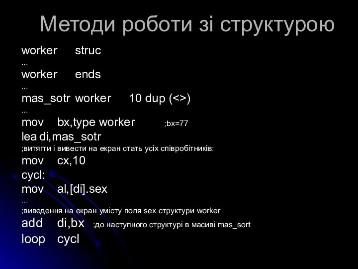 Методи роботи зі структурою worker struc ... worker ends ... mas_sotr