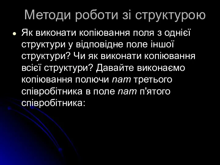 Методи роботи зі структурою Як виконати копіювання поля з однієї структури