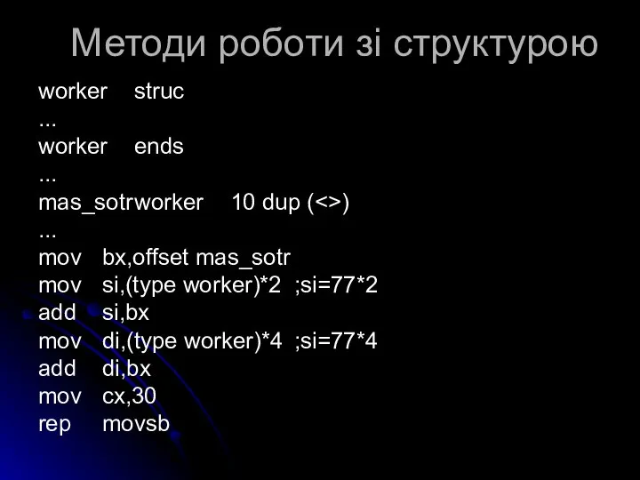 Методи роботи зі структурою worker struc ... worker ends ... mas_sotr